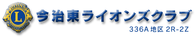 今治東ライオンズクラブ